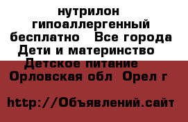 нутрилон1 гипоаллергенный бесплатно - Все города Дети и материнство » Детское питание   . Орловская обл.,Орел г.